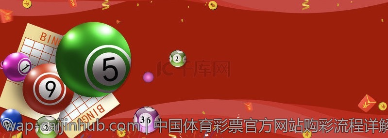 中国体育彩票官方网站购彩流程详解