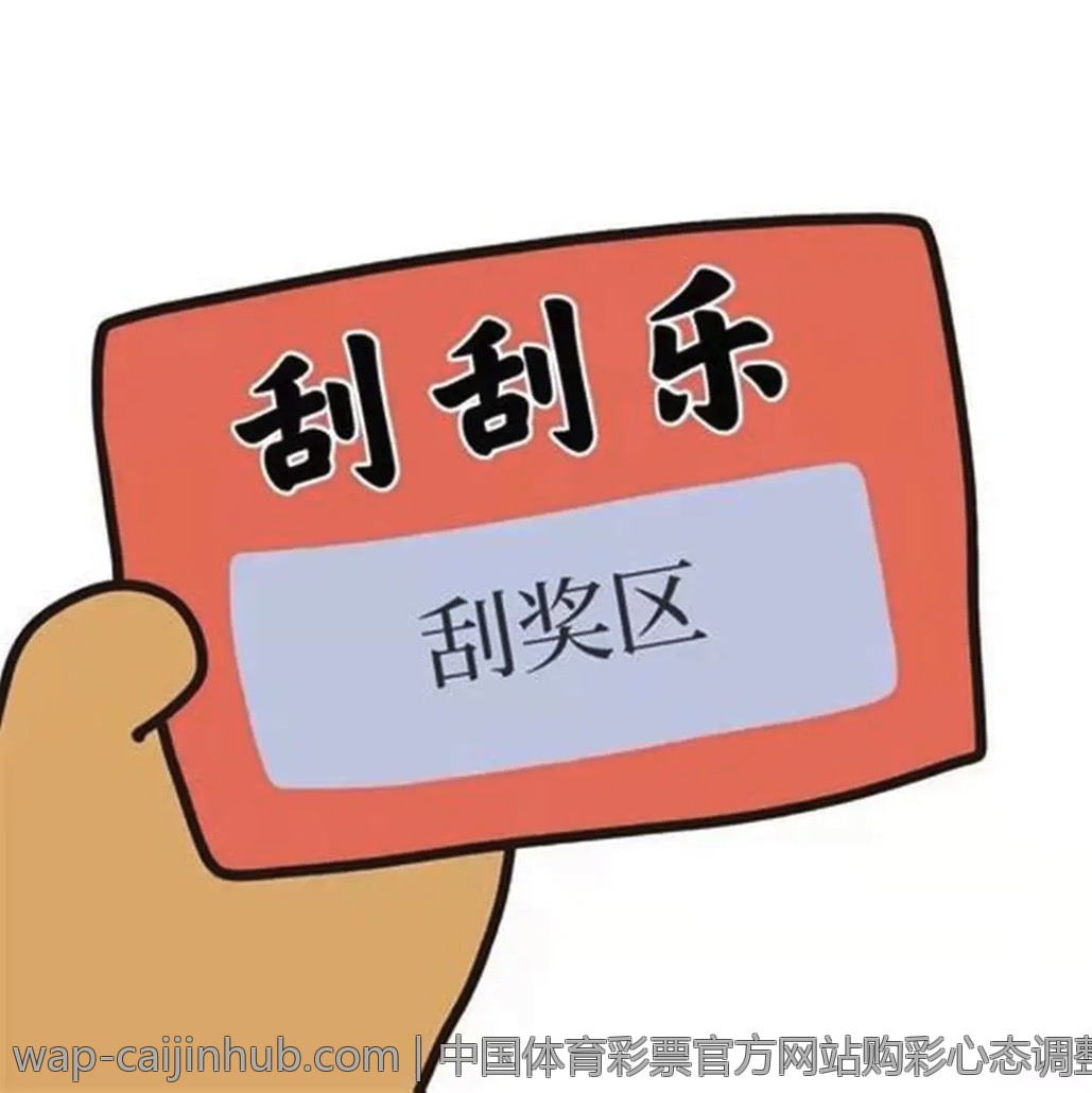 中国体育彩票官方网站购彩心态调整
