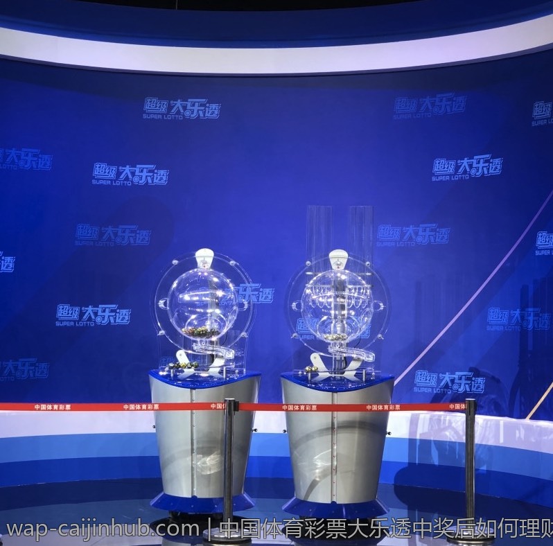 中国体育彩票大乐透中奖后如何理财
