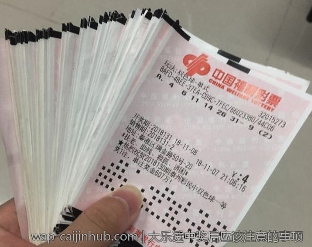 大乐透中奖后应该注意的事项