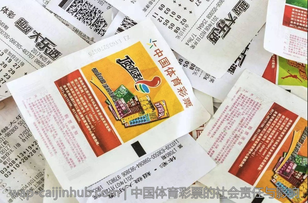 中国体育彩票的社会责任与影响