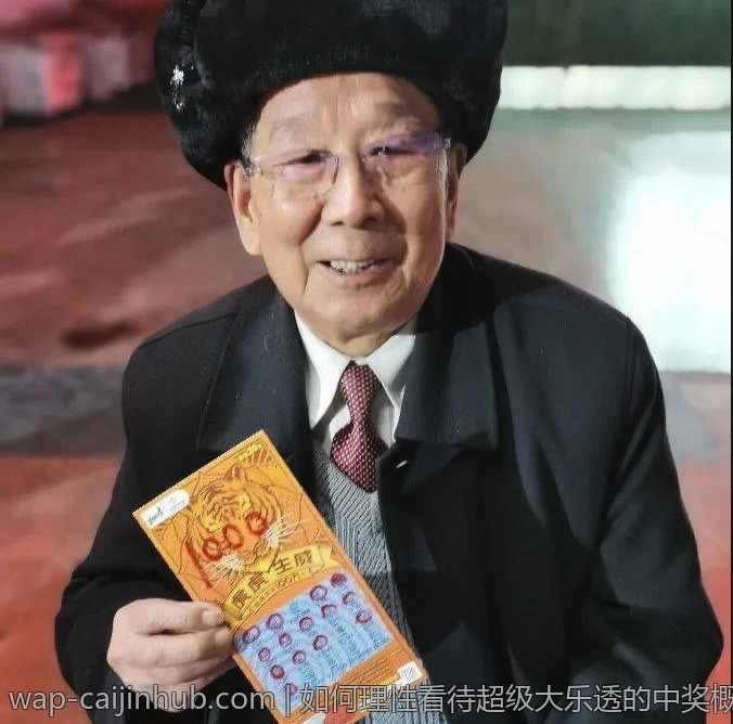 如何理性看待超级大乐透的中奖概率