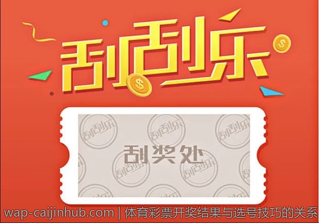 体育彩票开奖结果与选号技巧的关系