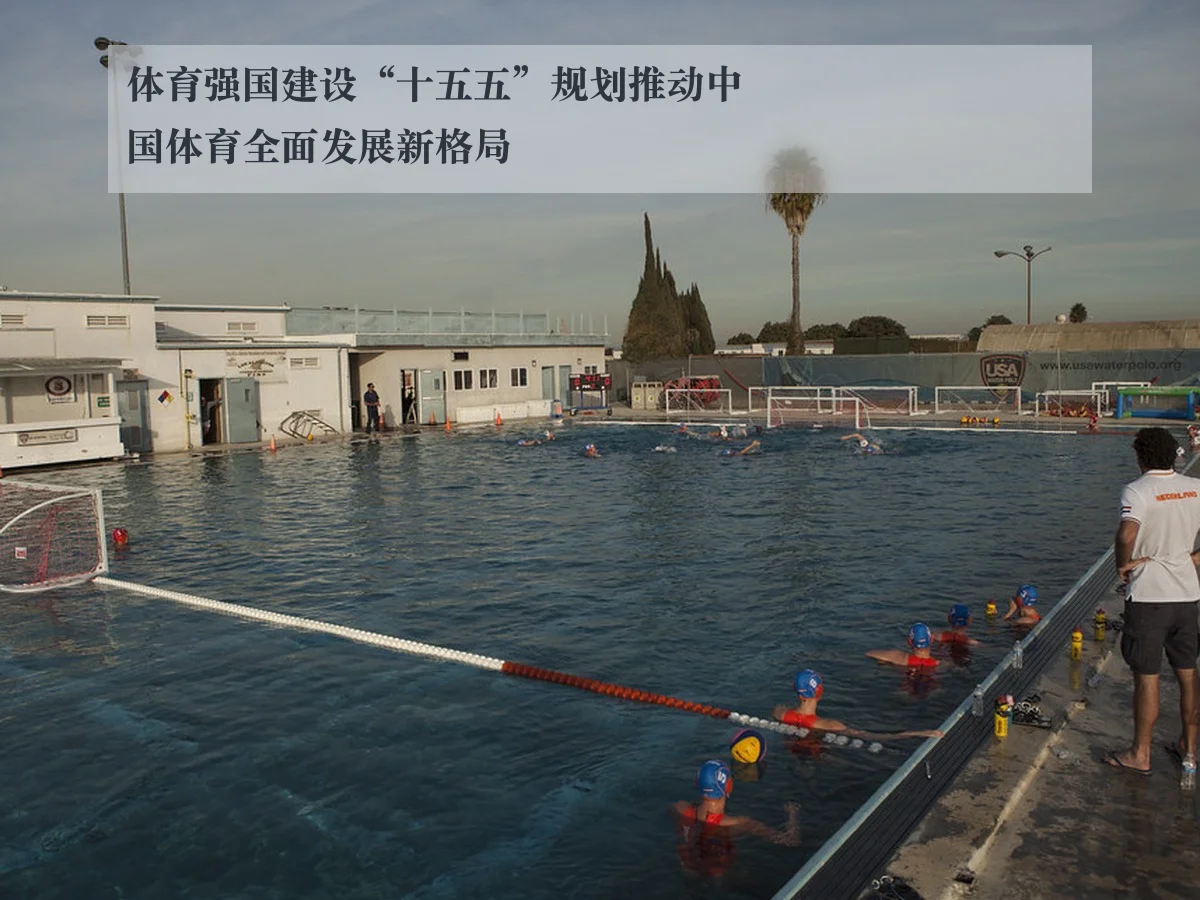 体育强国建设“十五五”规划推动中国体育全面发展新格局