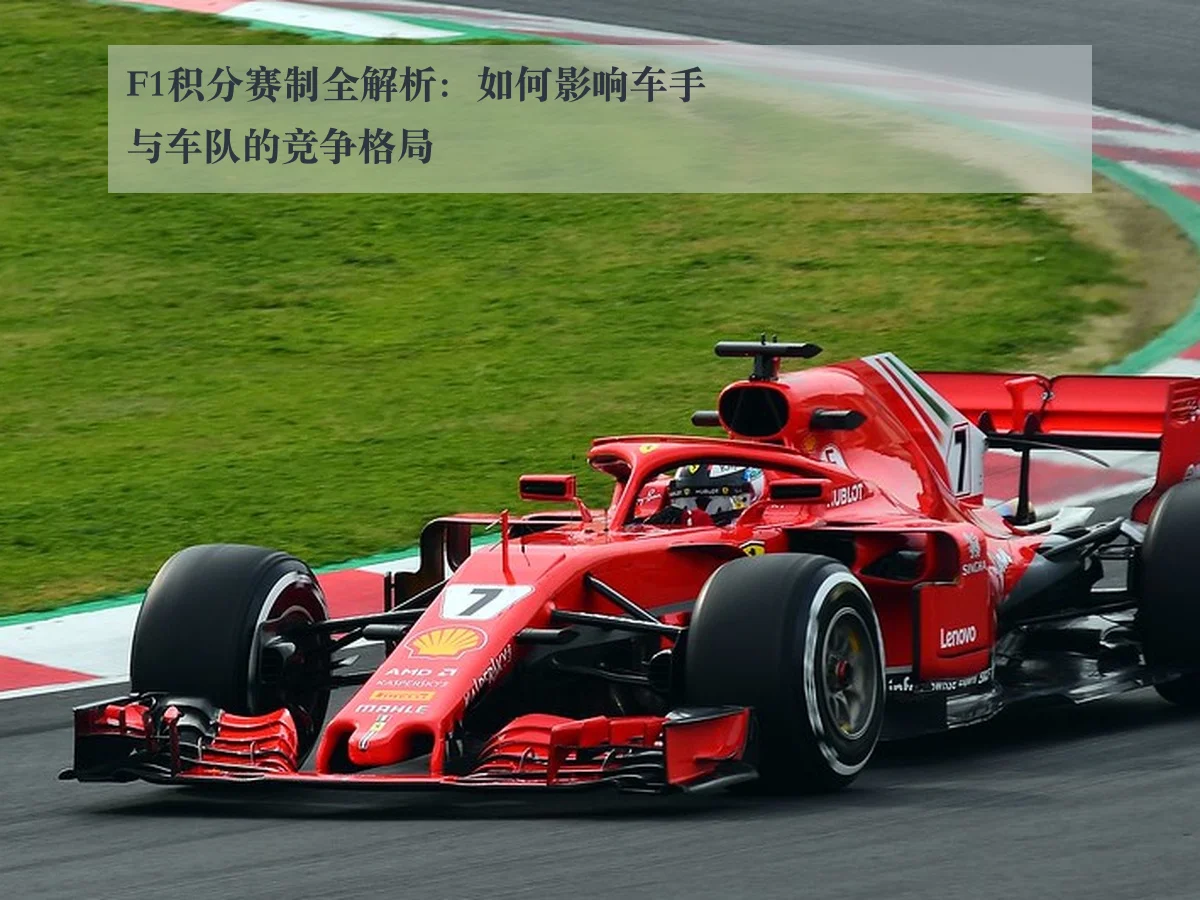 F1积分赛制全解析:如何影响车手与车队的竞争格局