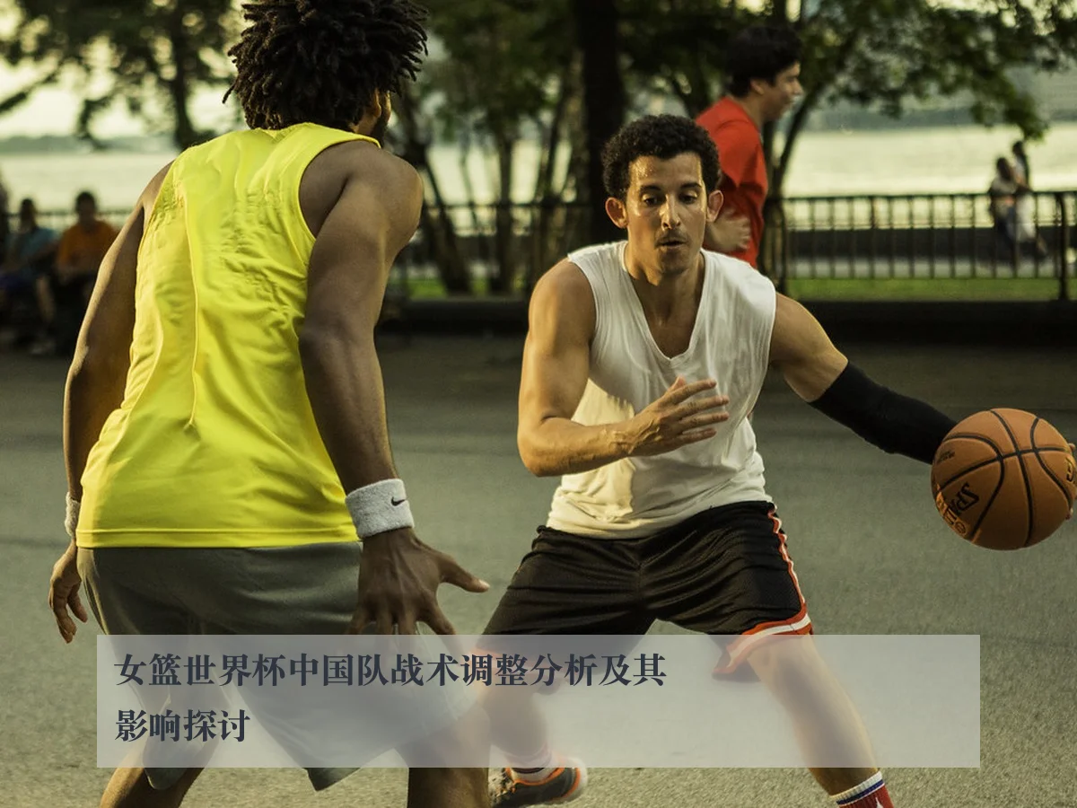 女篮世界杯中国队战术调整分析及其影响探讨